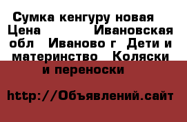 Сумка кенгуру новая. › Цена ­ 1 500 - Ивановская обл., Иваново г. Дети и материнство » Коляски и переноски   